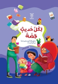 لکل حدیث قصة
